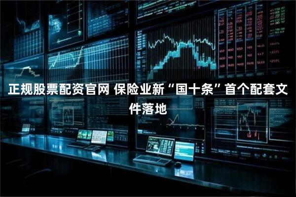 正规股票配资官网 保险业新“国十条”首个配套文件落地