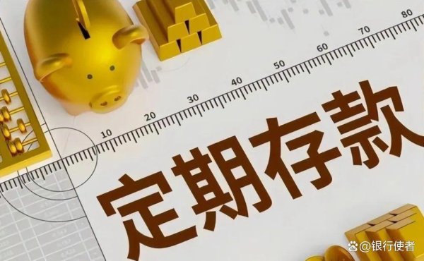 股票配资平台网站 为何不推荐存“3年定期”？银行工作人员说出原因
