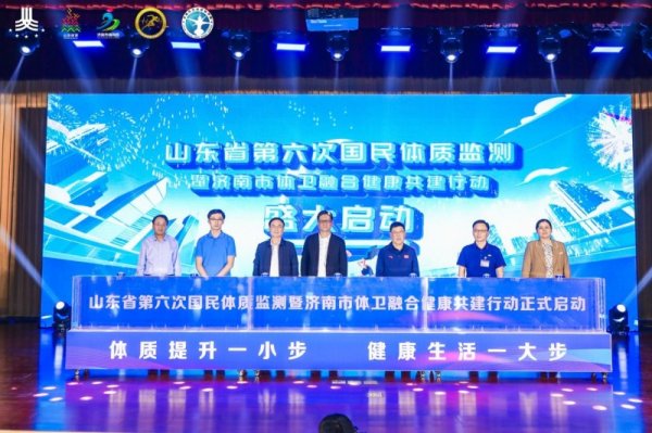 股票炒股配资平台 山东省第六次国民体质监测暨济南市体卫融合健康共建行动启动 构建全周期健康服务新生态