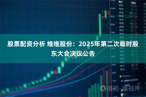 股票配资分析 维维股份：2025年第二次临时股东大会决议公告